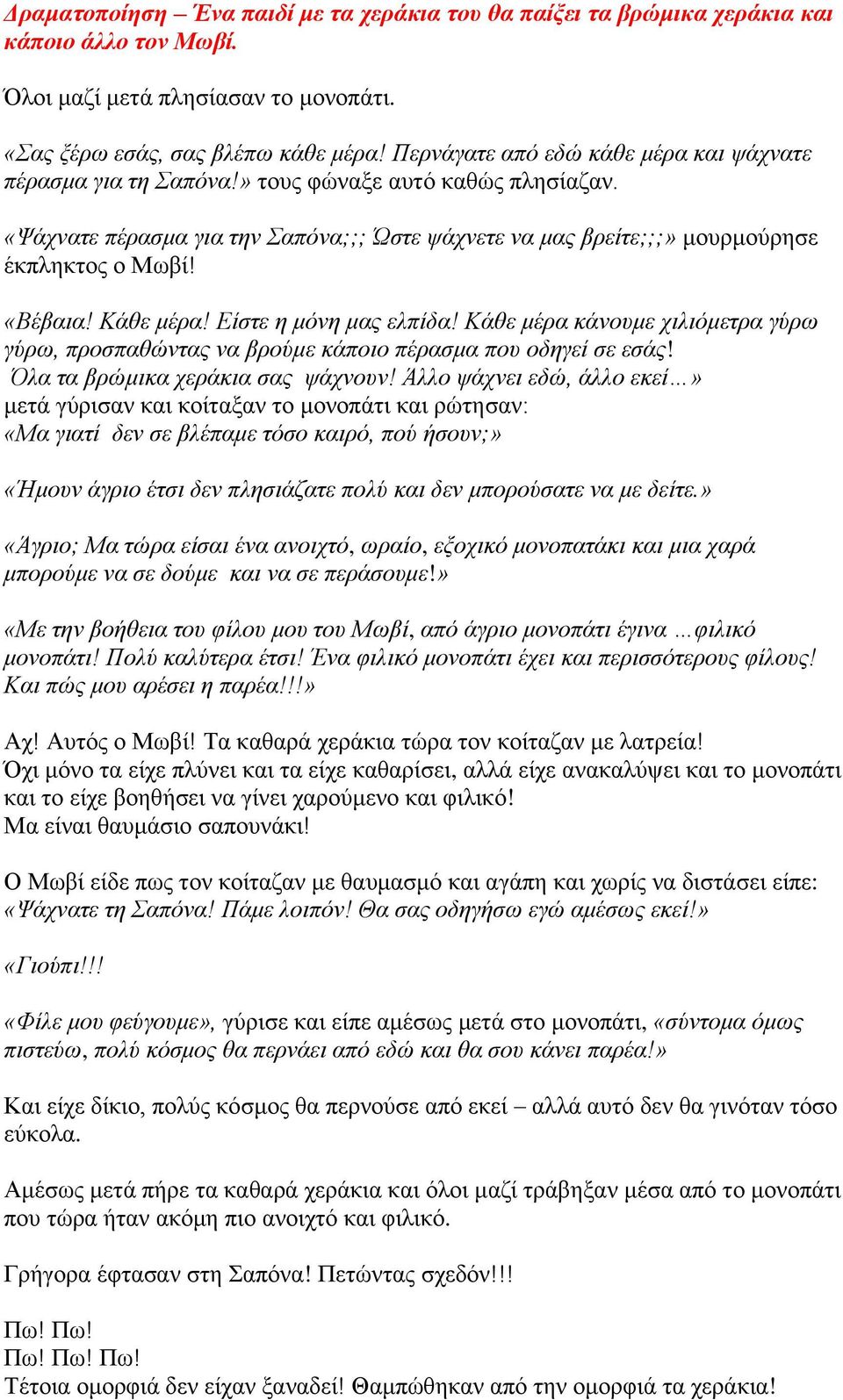 «Βέβαια! Κάθε μέρα! Είστε η μόνη μας ελπίδα! Κάθε μέρα κάνουμε χιλιόμετρα γύρω γύρω, προσπαθώντας να βρούμε κάποιο πέρασμα που οδηγεί σε εσάς! Όλα τα βρώμικα χεράκια σας ψάχνουν!