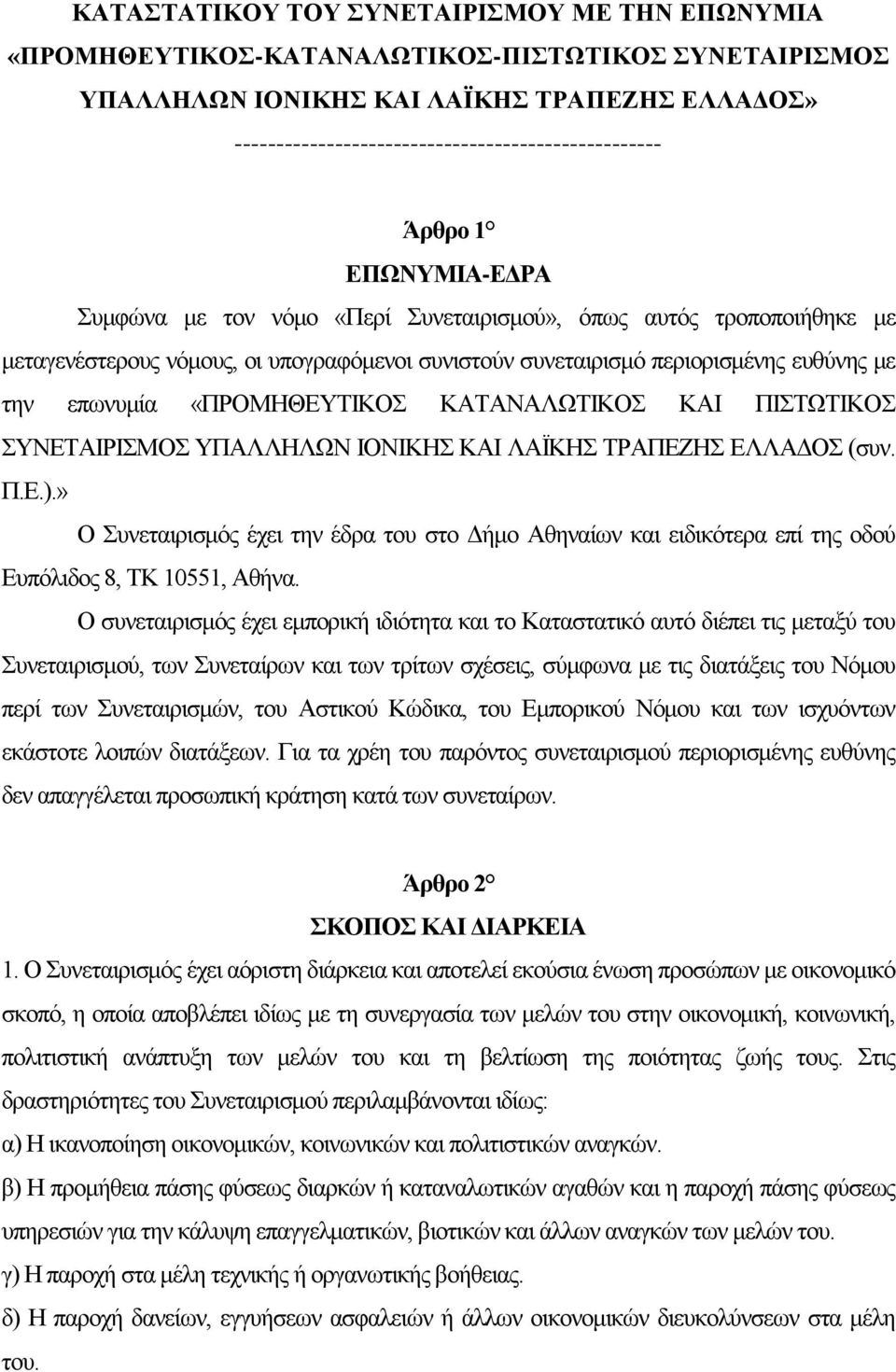 «ΠΡΟΜΗΘΕΥΤΙΚΟΣ ΚΑΤΑΝΑΛΩΤΙΚΟΣ ΚΑΙ ΠΙΣΤΩΤΙΚΟΣ ΣΥΝΕΤΑΙΡΙΣΜΟΣ ΥΠΑΛΛΗΛΩΝ ΙΟΝΙΚΗΣ ΚΑΙ ΛΑΪΚΗΣ ΤΡΑΠΕΖΗΣ ΕΛΛΑΔΟΣ (συν. Π.Ε.).