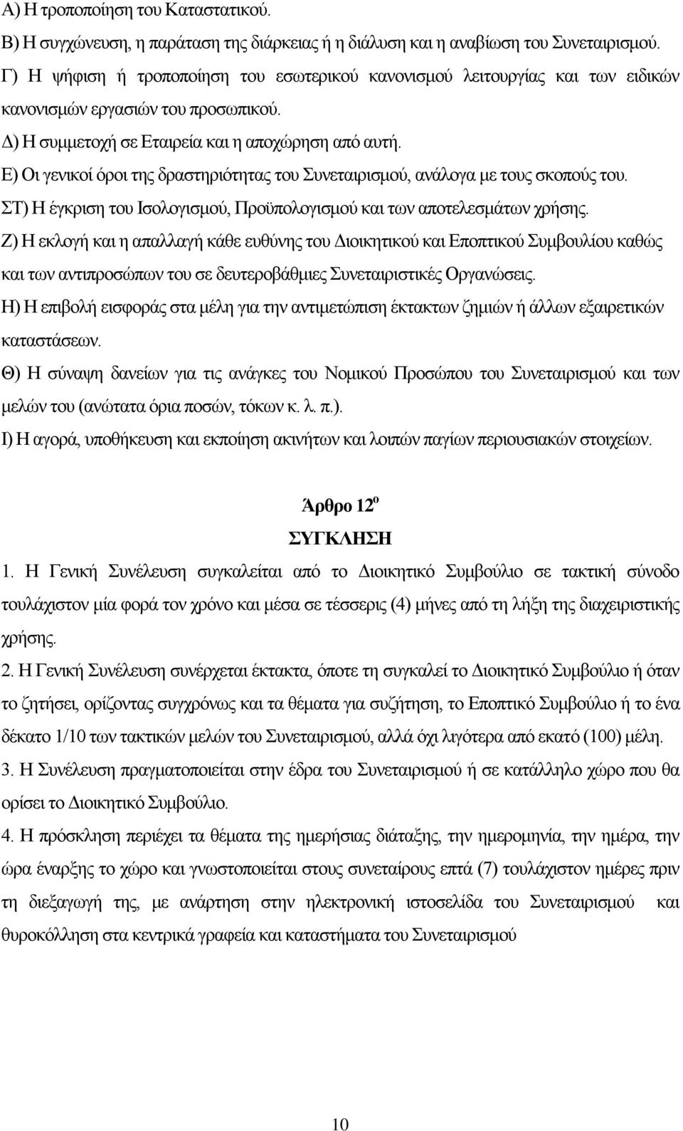 Ε) Οι γενικοί όροι της δραστηριότητας του Συνεταιρισμού, ανάλογα με τους σκοπούς του. ΣΤ) Η έγκριση του Ισολογισμού, Προϋπολογισμού και των αποτελεσμάτων χρήσης.
