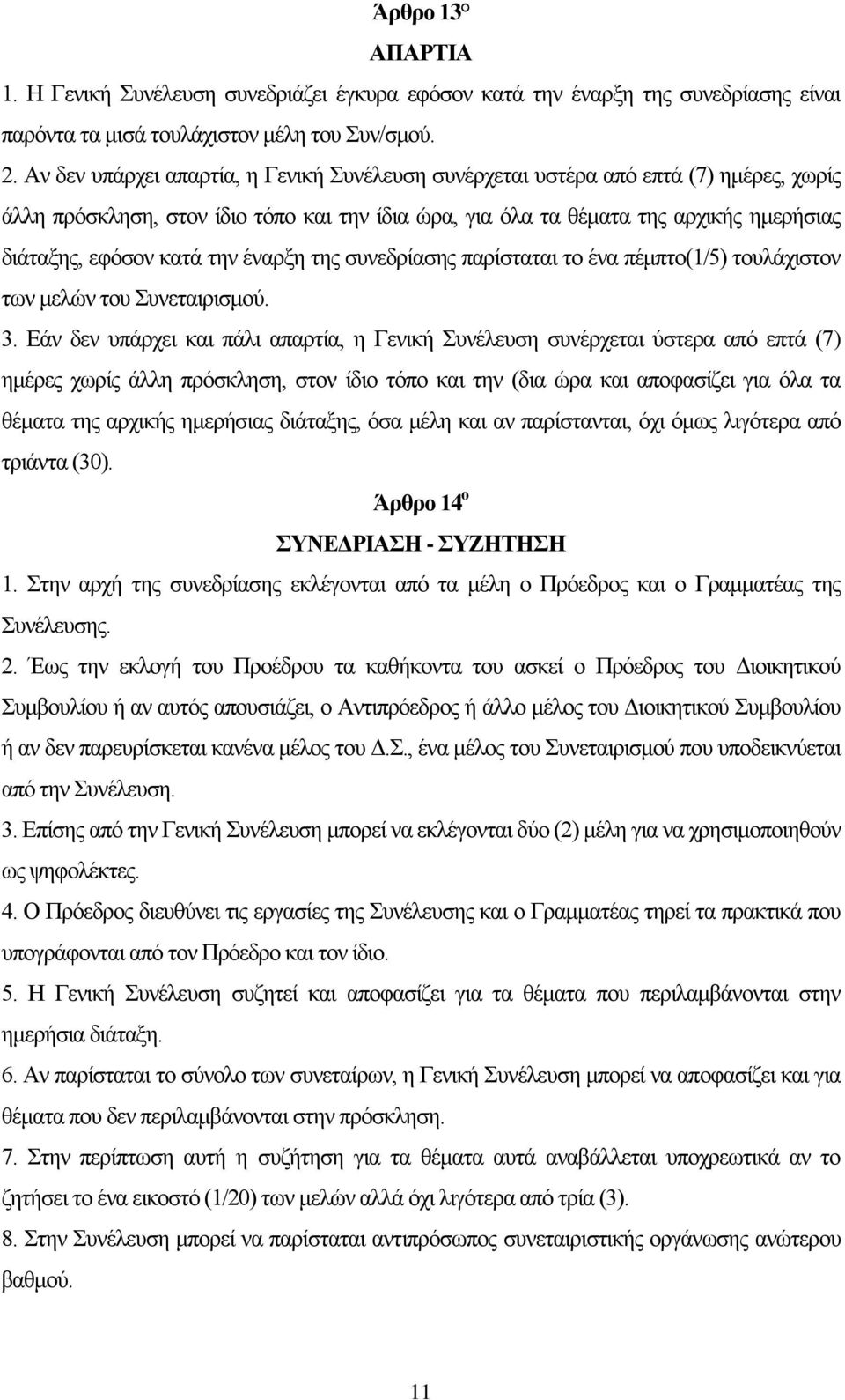 την έναρξη της συνεδρίασης παρίσταται το ένα πέμπτο(1/5) τουλάχιστον των μελών του Συνεταιρισμού. 3.