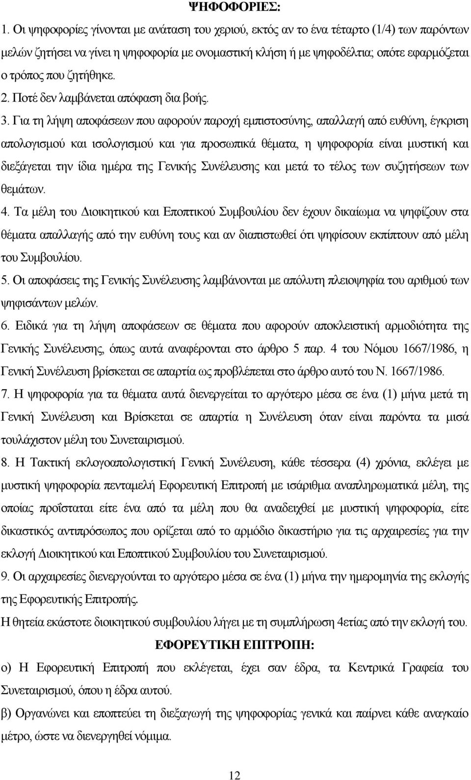 ζητήθηκε. 2. Ποτέ δεν λαμβάνεται απόφαση δια βοής. 3.