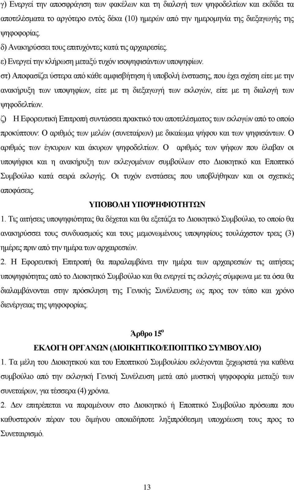 στ) Αποφασίζει ύστερα από κάθε αμφισβήτηση ή υποβολή ένστασης, που έχει σχέση είτε με την ανακήρυξη των υποψηφίων, είτε με τη διεξαγωγή των εκλογών, είτε με τη διαλογή των ψηφοδελτίων.