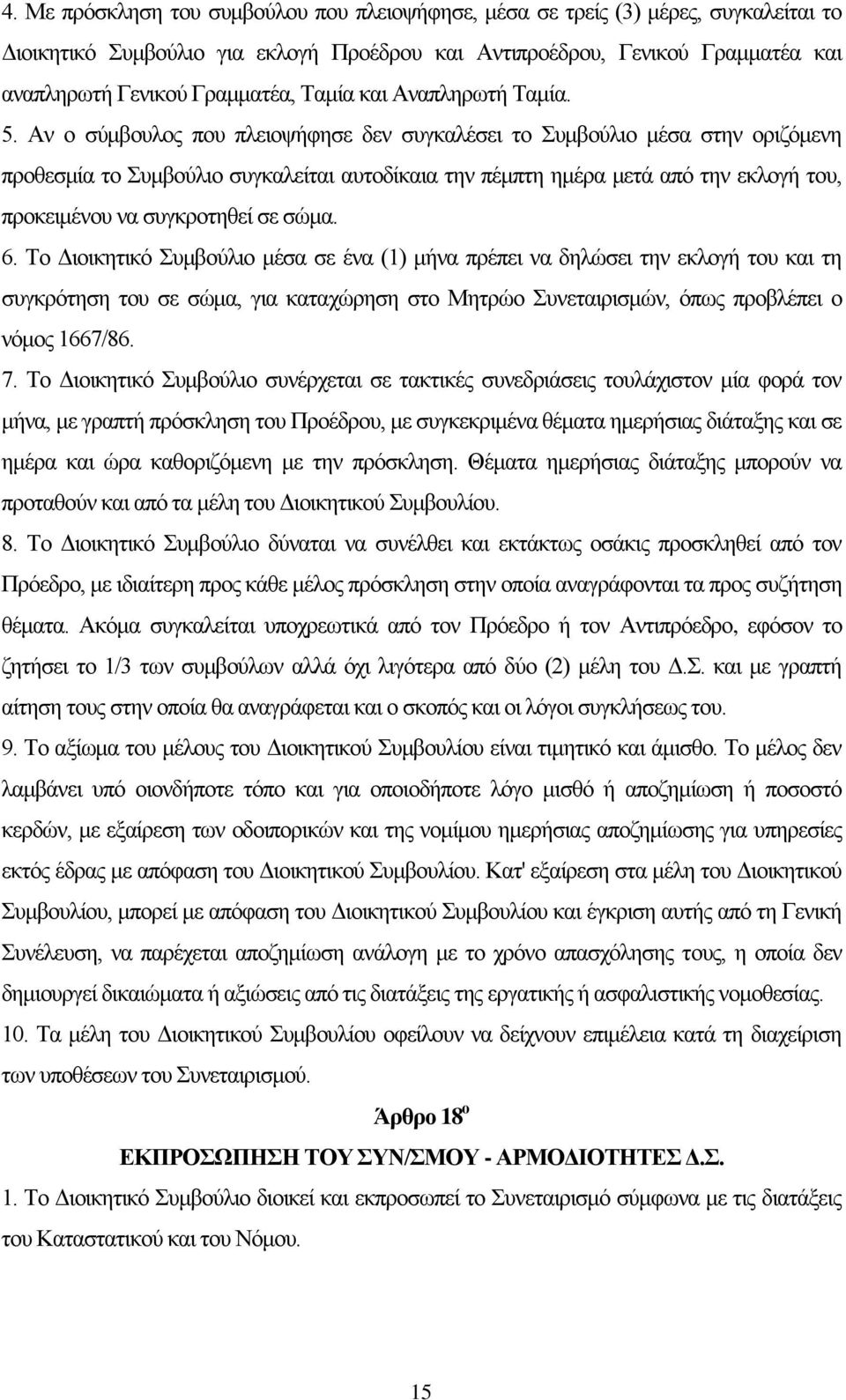 Αν ο σύμβουλος που πλειοψήφησε δεν συγκαλέσει το Συμβούλιο μέσα στην οριζόμενη προθεσμία το Συμβούλιο συγκαλείται αυτοδίκαια την πέμπτη ημέρα μετά από την εκλογή του, προκειμένου να συγκροτηθεί σε