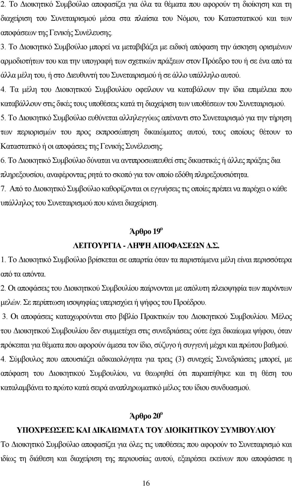 Το Διοικητικό Συμβούλιο μπορεί να μεταβιβάζει με ειδική απόφαση την άσκηση ορισμένων αρμοδιοτήτων του και την υπογραφή των σχετικών πράξεων στον Πρόεδρο του ή σε ένα από τα άλλα μέλη του, ή στο