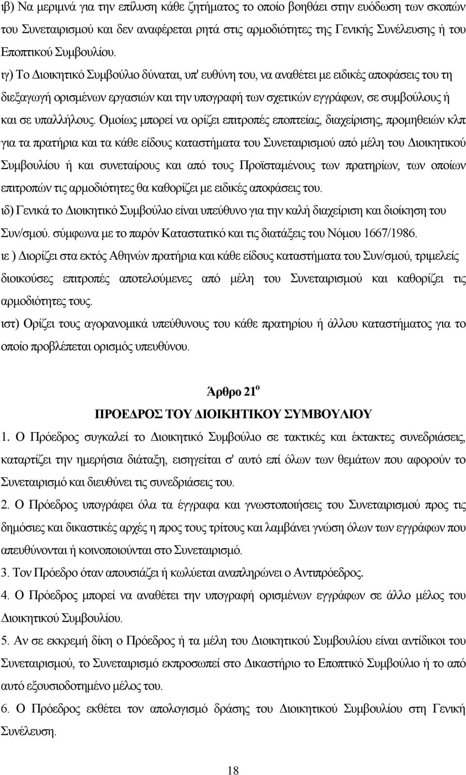 Ομοίως μπορεί να ορίζει επιτροπές εποπτείας, διαχείρισης, προμηθειών κλπ για τα πρατήρια και τα κάθε είδους καταστήματα του Συνεταιρισμού από μέλη του Διοικητικού Συμβουλίου ή και συνεταίρους και από