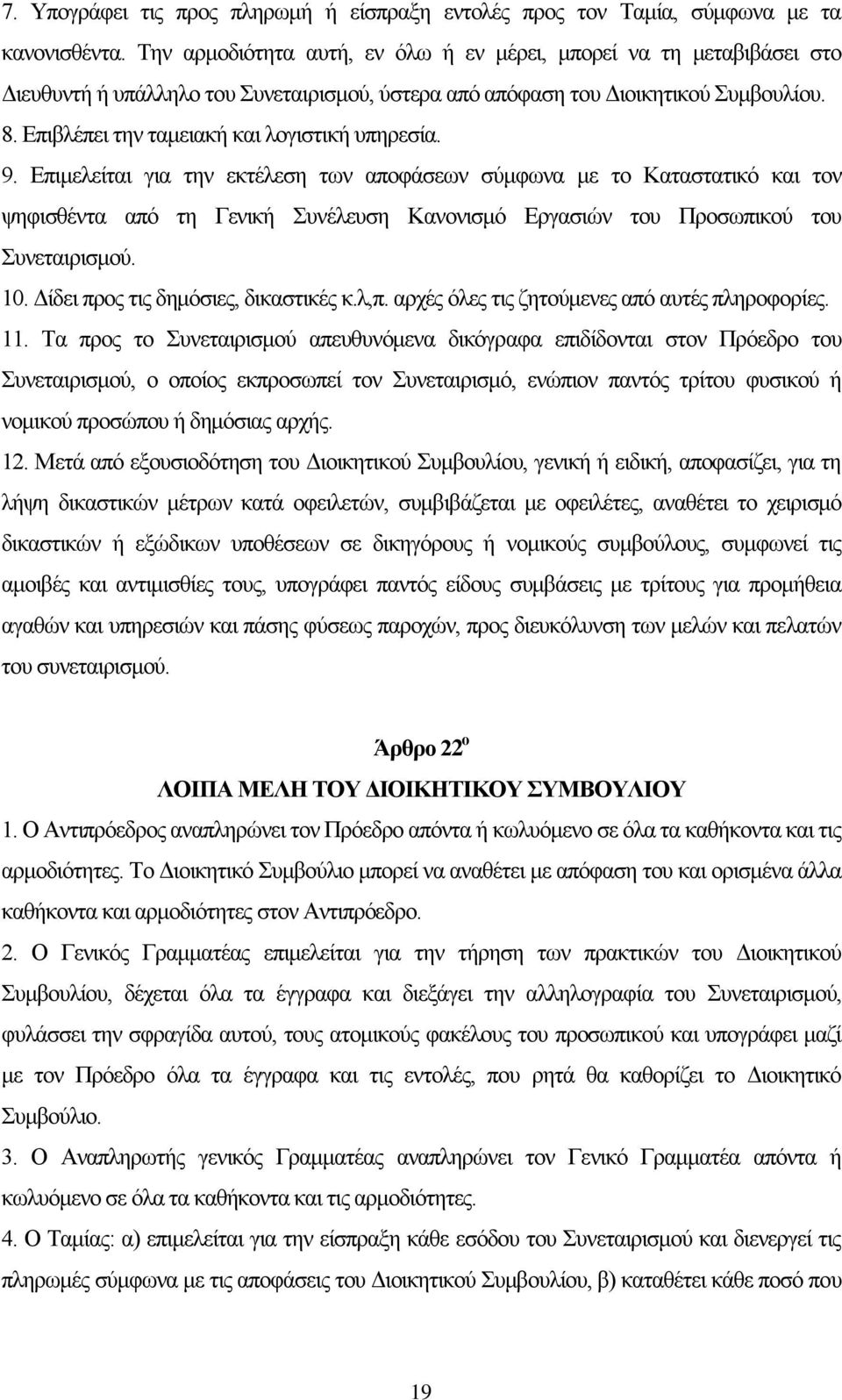 Επιβλέπει την ταμειακή και λογιστική υπηρεσία. 9.