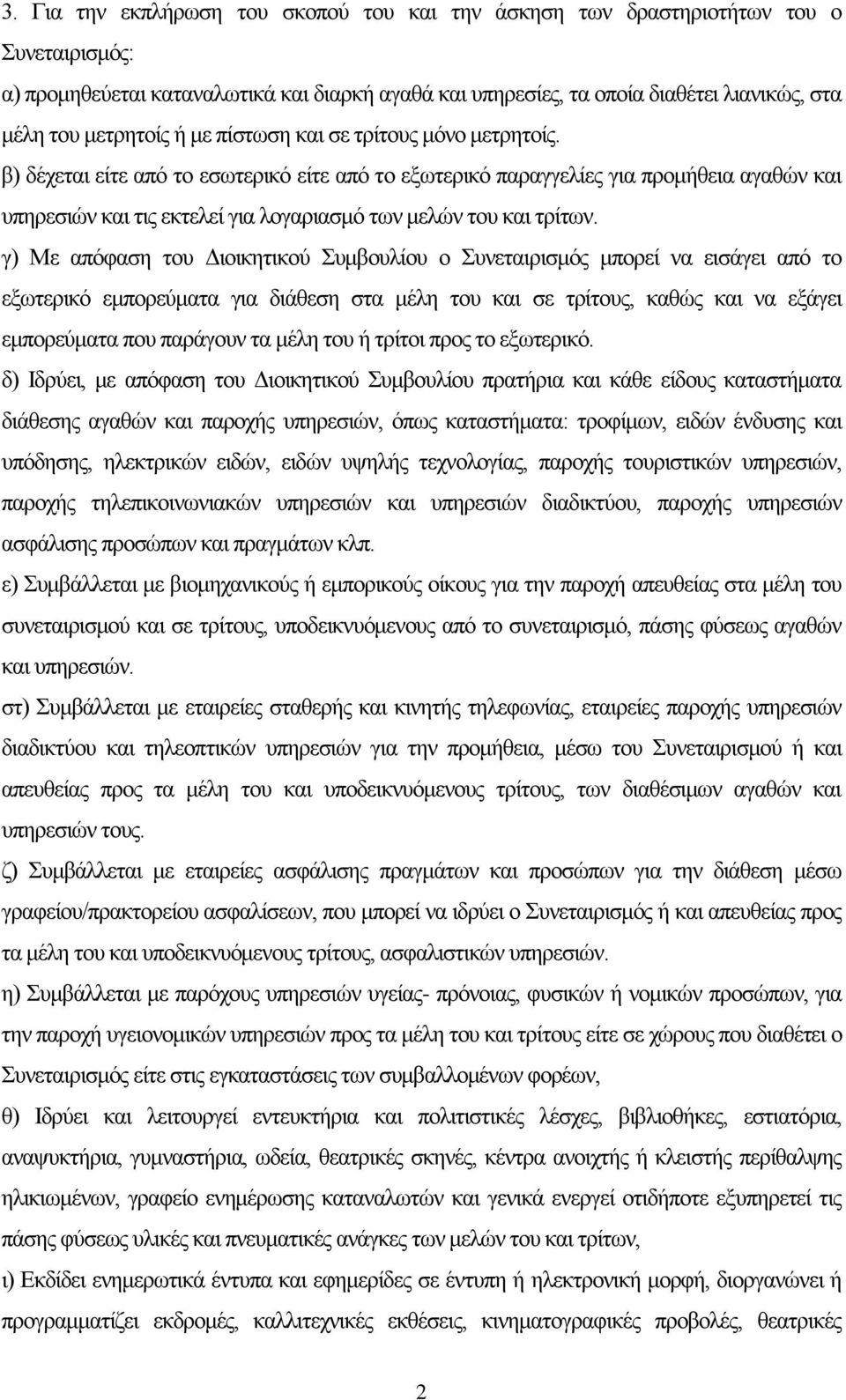 β) δέχεται είτε από το εσωτερικό είτε από το εξωτερικό παραγγελίες για προμήθεια αγαθών και υπηρεσιών και τις εκτελεί για λογαριασμό των μελών του και τρίτων.
