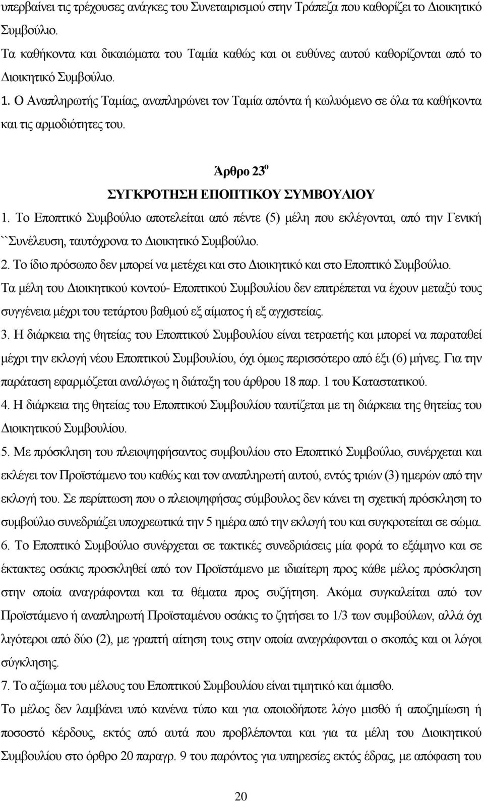 Ο Αναπληρωτής Ταμίας, αναπληρώνει τον Ταμία απόντα ή κωλυόμενο σε όλα τα καθήκοντα και τις αρμοδιότητες του. Άρθρο 23 ο ΣΥΓΚΡΟΤΗΣΗ ΕΠΟΠΤΙΚΟΥ ΣΥΜΒΟΥΛΙΟΥ 1.