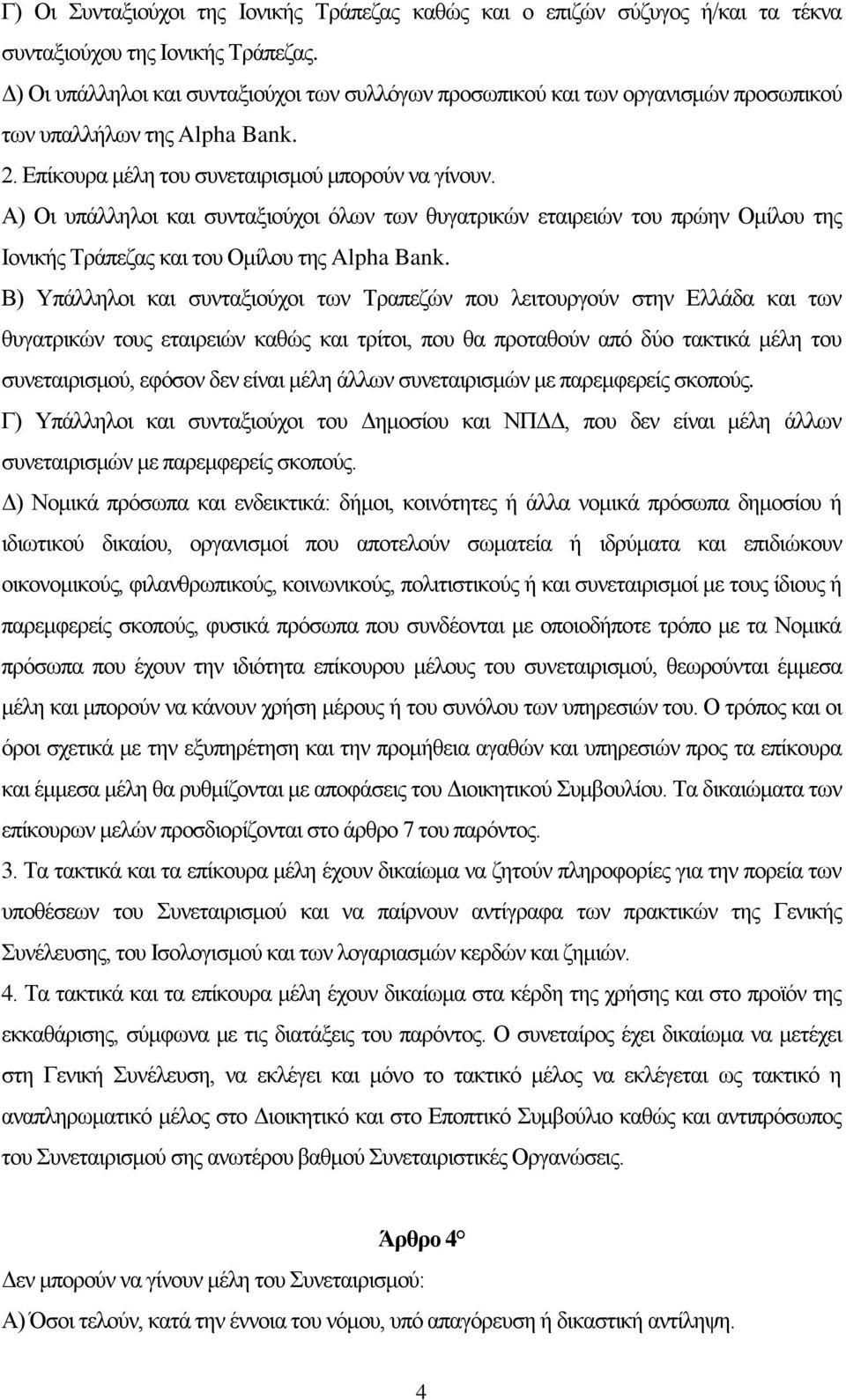 Α) Οι υπάλληλοι και συνταξιούχοι όλων των θυγατρικών εταιρειών του πρώην Ομίλου της Ιονικής Τράπεζας και του Ομίλου της Alpha Bank.