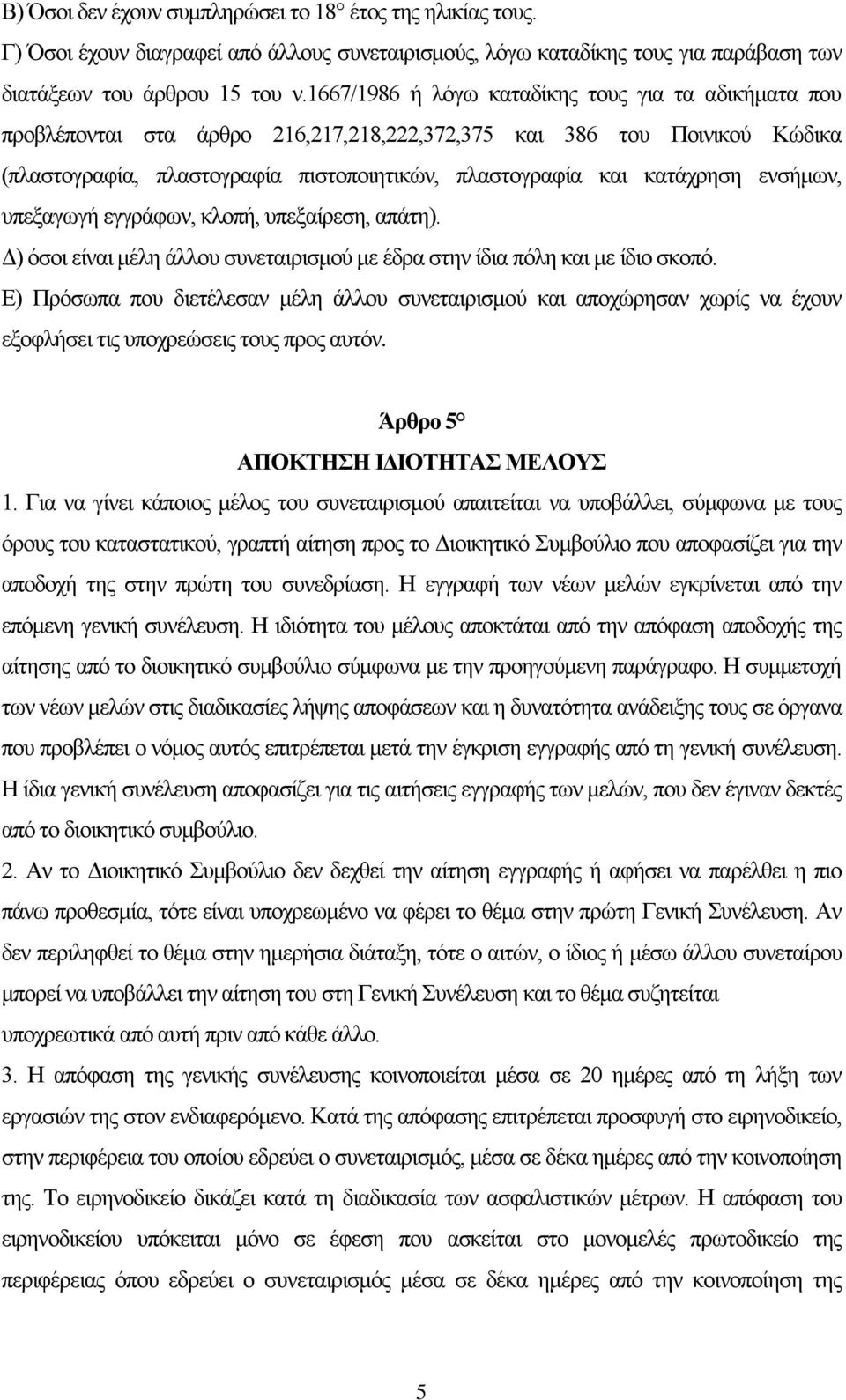 ενσήμων, υπεξαγωγή εγγράφων, κλοπή, υπεξαίρεση, απάτη). Δ) όσοι είναι μέλη άλλου συνεταιρισμού με έδρα στην ίδια πόλη και με ίδιο σκοπό.