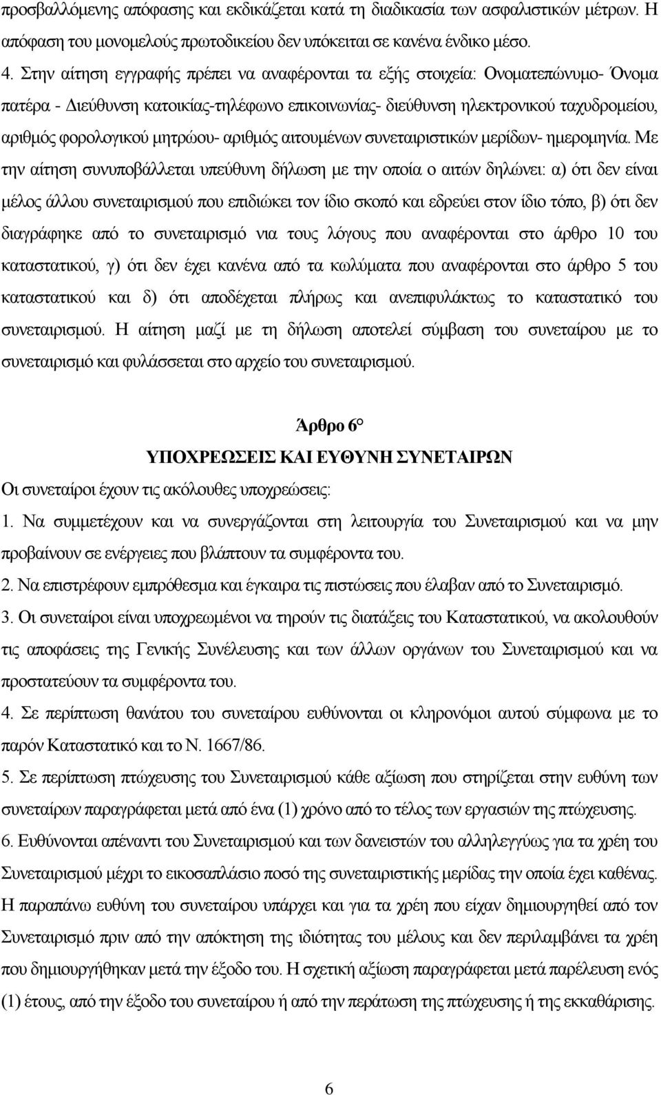 αριθμός αιτουμένων συνεταιριστικών μερίδων- ημερομηνία.
