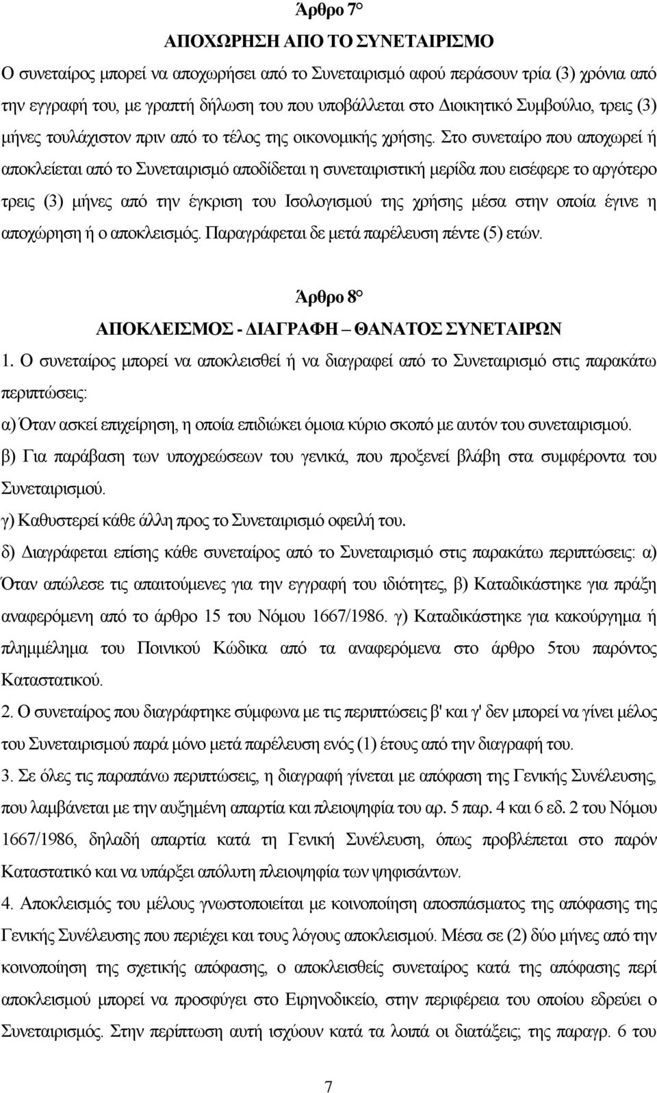 Στο συνεταίρο που αποχωρεί ή αποκλείεται από το Συνεταιρισμό αποδίδεται η συνεταιριστική μερίδα που εισέφερε το αργότερο τρεις (3) μήνες από την έγκριση του Ισολογισμού της χρήσης μέσα στην οποία