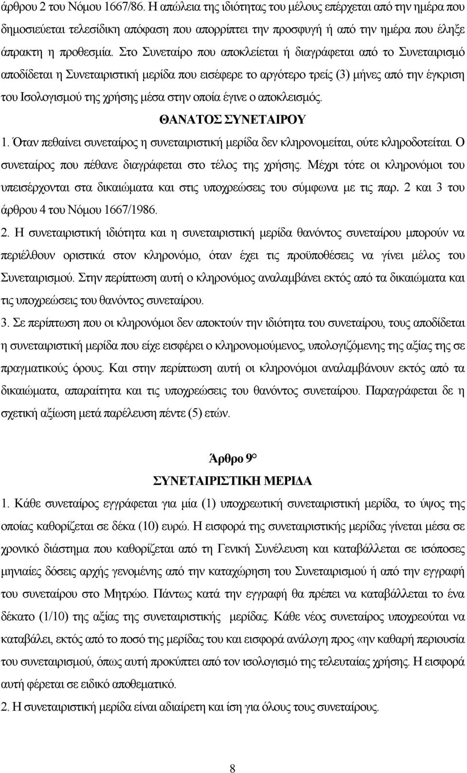 έγινε ο αποκλεισμός. ΘΑΝΑΤΟΣ ΣΥΝΕΤΑΙΡΟΥ 1. Όταν πεθαίνει συνεταίρος η συνεταιριστική μερίδα δεν κληρονομείται, ούτε κληροδοτείται. Ο συνεταίρος που πέθανε διαγράφεται στο τέλος της χρήσης.