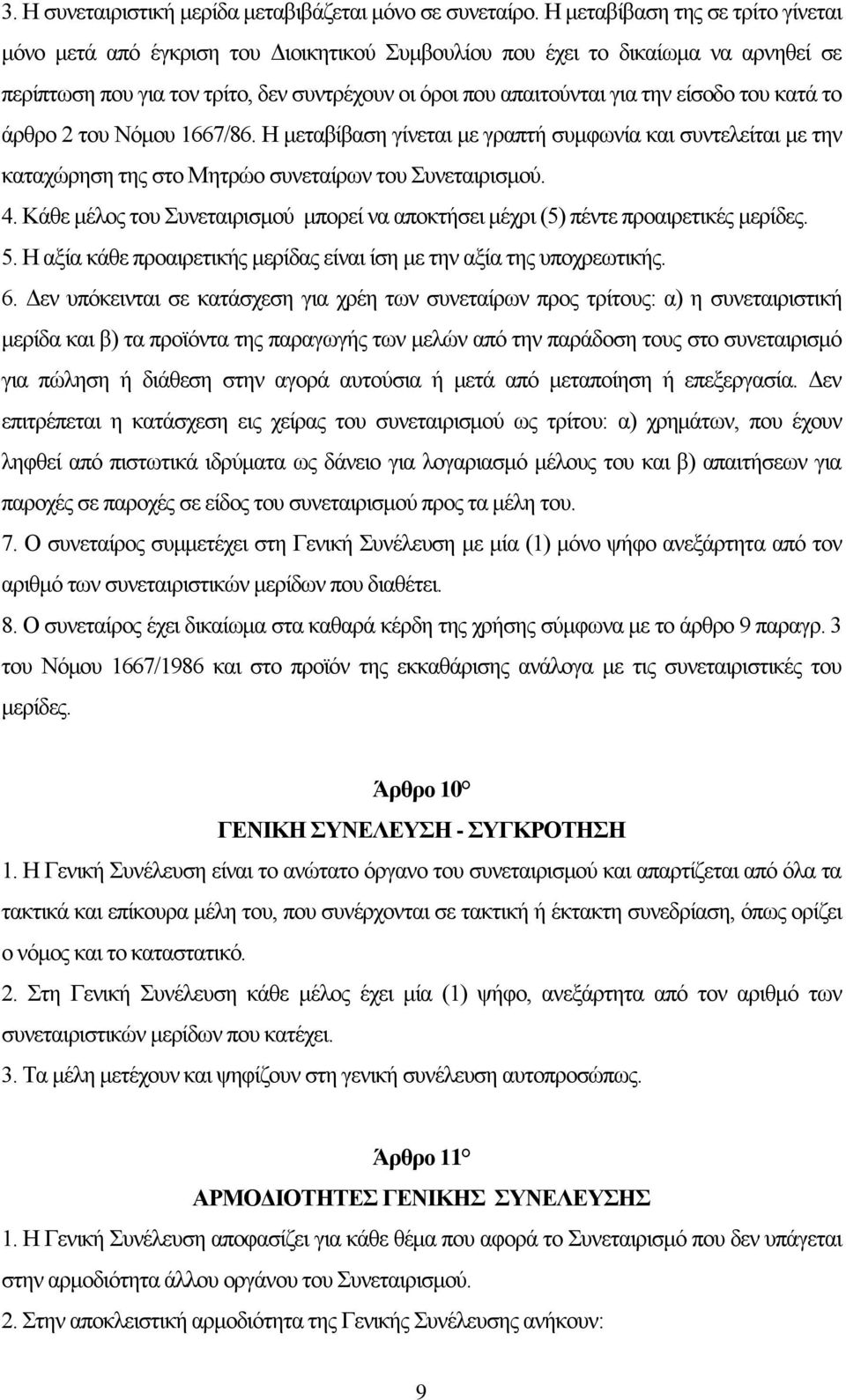είσοδο του κατά το άρθρο 2 του Νόμου 1667/86. Η μεταβίβαση γίνεται με γραπτή συμφωνία και συντελείται με την καταχώρηση της στο Μητρώο συνεταίρων του Συνεταιρισμού. 4.
