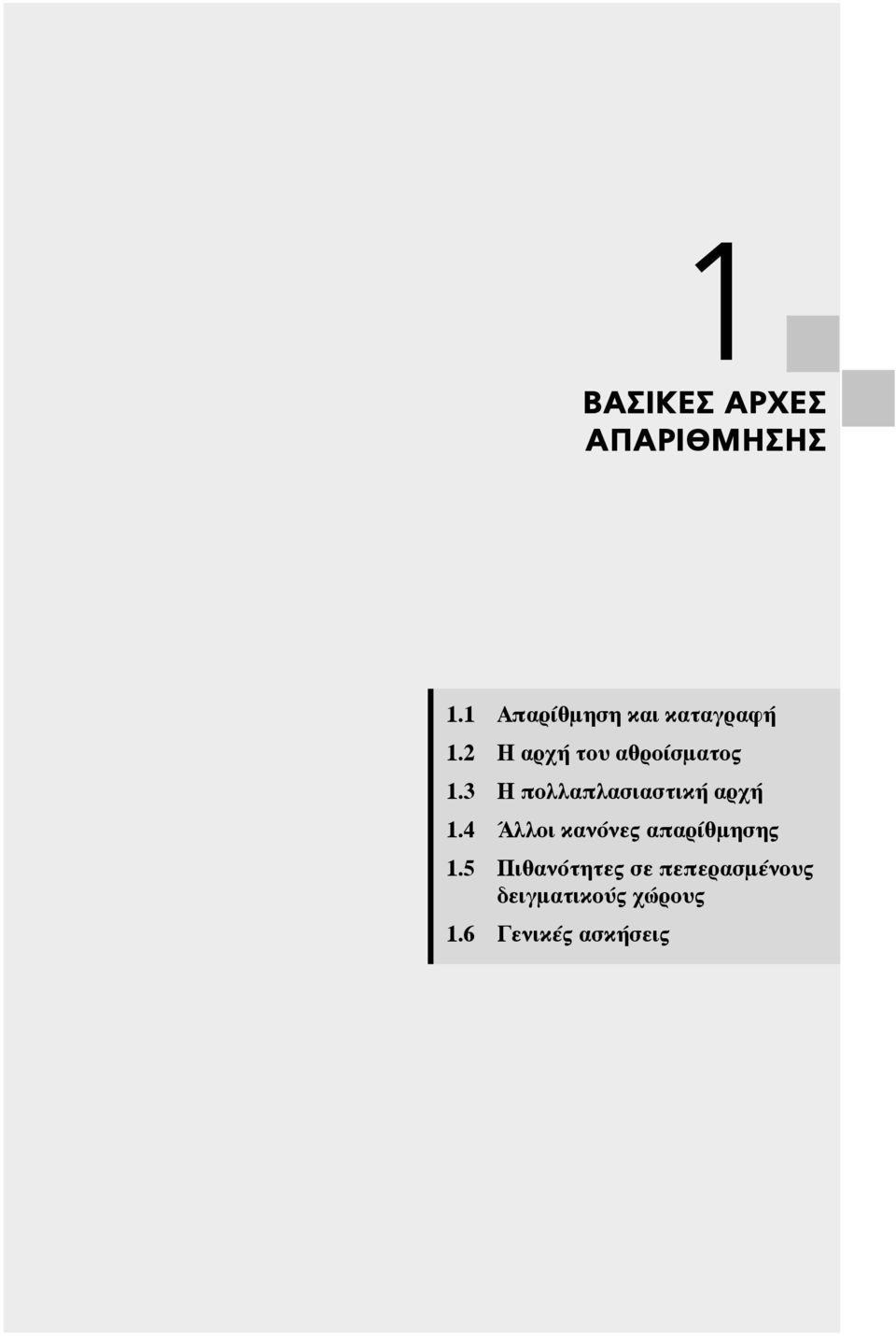 2 Η αρχή του αθροίσματος 1.