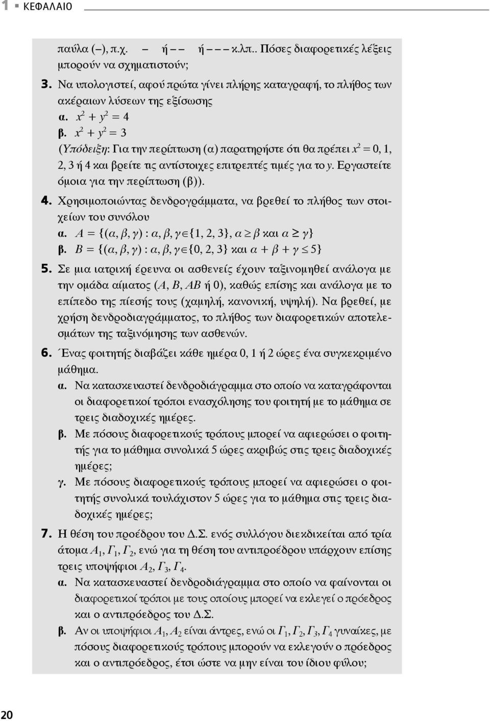 Εργαστείτε όμοια για την περίπτωση (β)). 4. Χρησιμοποιώντας δενδρογράμματα, να βρεθεί το πλήθος των στοιχείων του συνόλου α. Α = {(α, β, γ) : α, β, γ {1, 2, 3}, α β και α γ} β.