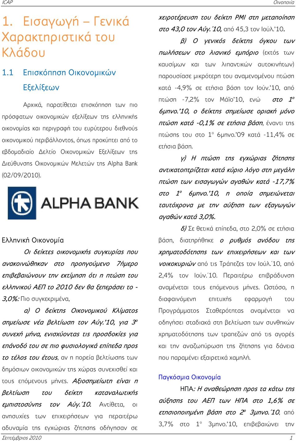 προκύπτει από το εβδομαδιαίο Δελτίο Οικονομικών Εξελίξεων της Διεύθυνσης Οικονομικών Μελετών της Alpha Bank (02/09/2010).