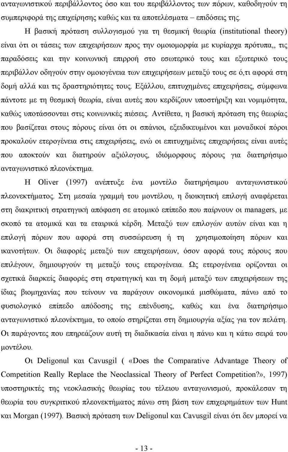 εσωτερικό τους και εξωτερικό τους περιβάλλον οδηγούν στην ομοιογένεια των επιχειρήσεων μεταξύ τους σε ό,τι αφορά στη δομή αλλά και τις δραστηριότητες τους.