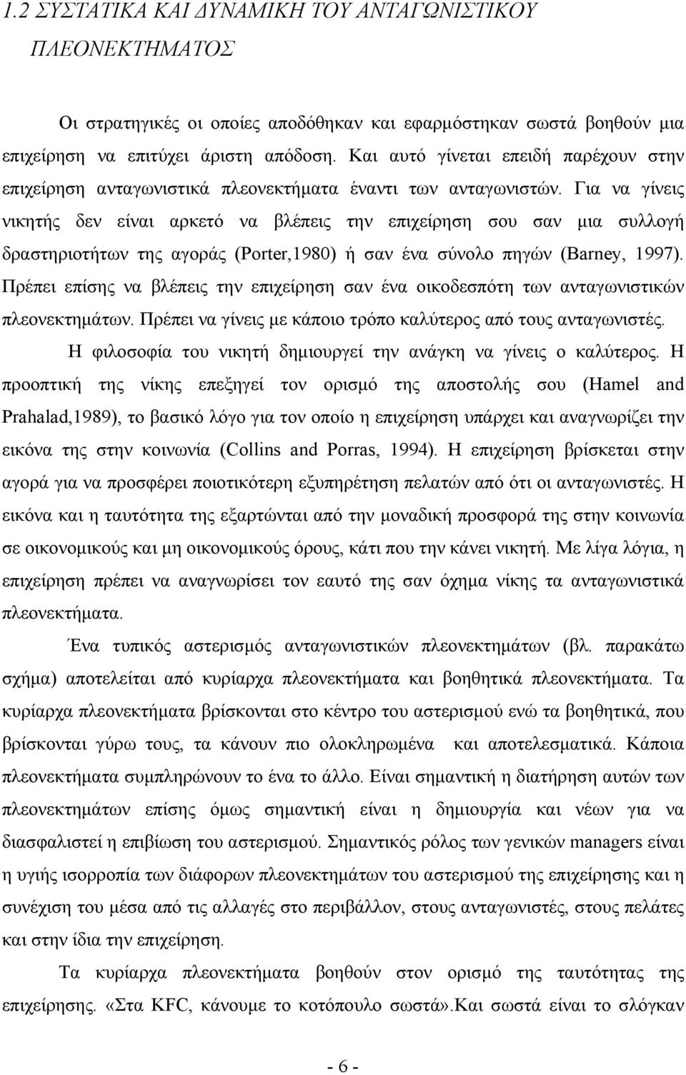 Για να γίνεις νικητής δεν είναι αρκετό να βλέπεις την επιχείρηση σου σαν μια συλλογή δραστηριοτήτων της αγοράς (Porter,1980) ή σαν ένα σύνολο πηγών (Barney, 1997).
