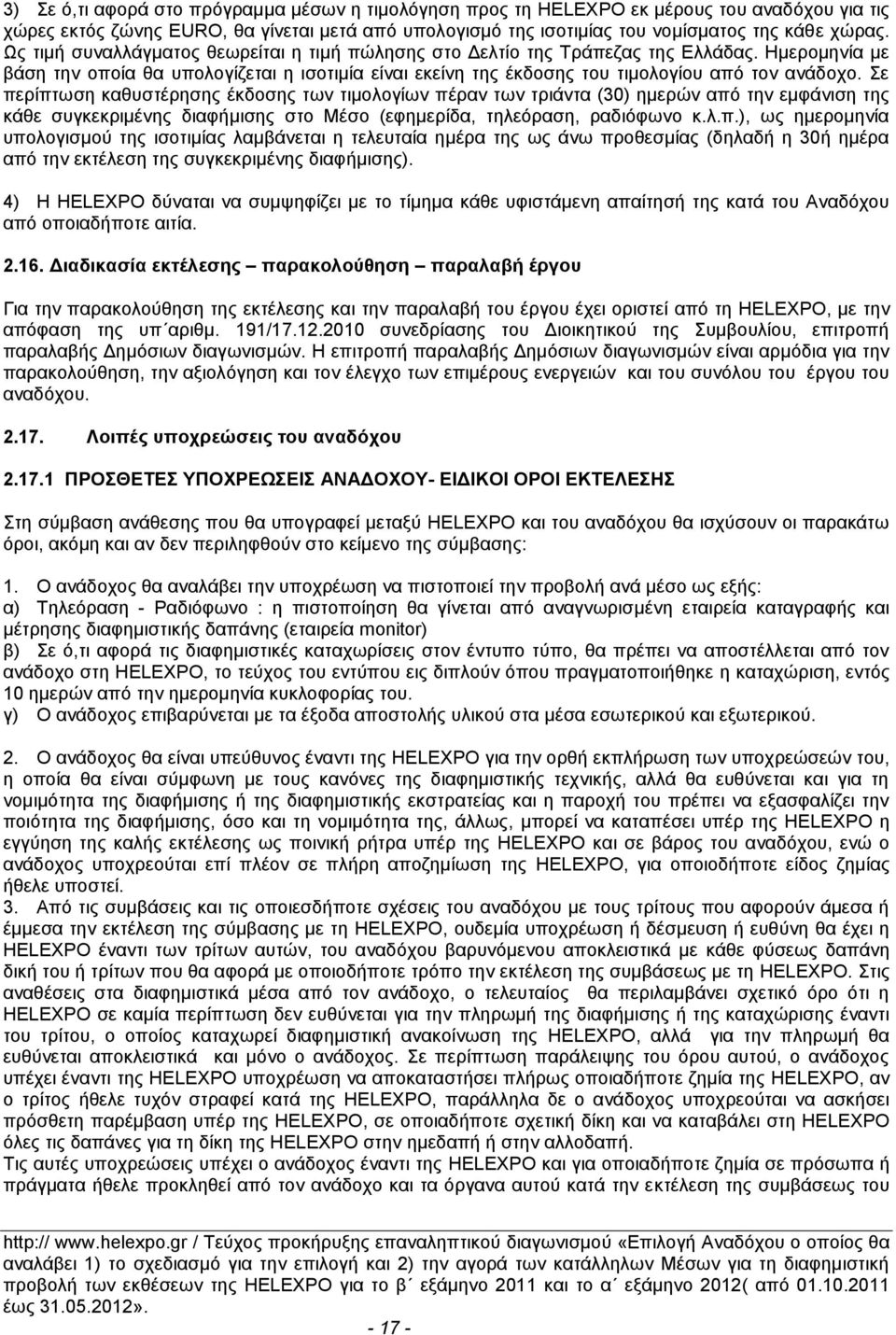 ε πεξίπησζε θαζπζηέξεζεο έθδνζεο ησλ ηηκνινγίσλ πέξαλ ησλ ηξηάληα (30) εκεξψλ απφ ηελ εκθάληζε ηεο θάζε ζπγθεθξηκέλεο δηαθήκηζεο ζην Μέζν (εθεκεξίδα, ηειεφξαζε, ξαδηφθσλν θ.ι.π.), σο εκεξνκελία ππνινγηζκνχ ηεο ηζνηηκίαο ιακβάλεηαη ε ηειεπηαία εκέξα ηεο σο άλσ πξνζεζκίαο (δειαδή ε 30ή εκέξα απφ ηελ εθηέιεζε ηεο ζπγθεθξηκέλεο δηαθήκηζεο).