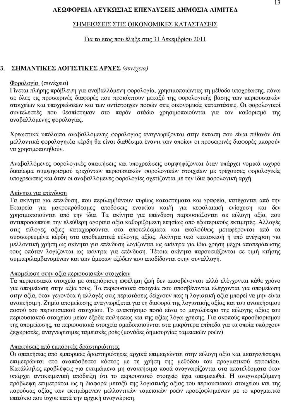 προκύπτουν μεταξύ της φορολογικής βάσης των περιουσιακών στοιχείων και υποχρεώσεων και των αντίστοιχων ποσών στις οικονομικές καταστάσεις.
