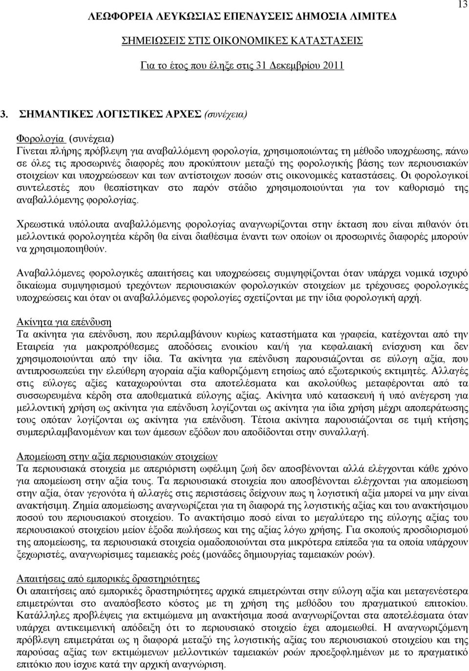 προκύπτουν μεταξύ της φορολογικής βάσης των περιουσιακών στοιχείων και υποχρεώσεων και των αντίστοιχων ποσών στις οικονομικές καταστάσεις.