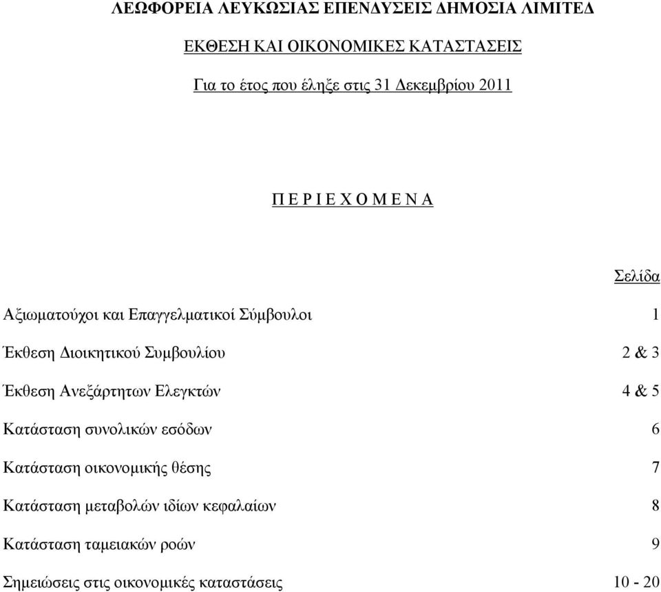 Ελεγκτών 4 & 5 Κατάσταση συνολικών εσόδων 6 Κατάσταση οικονομικής θέσης 7 Κατάσταση