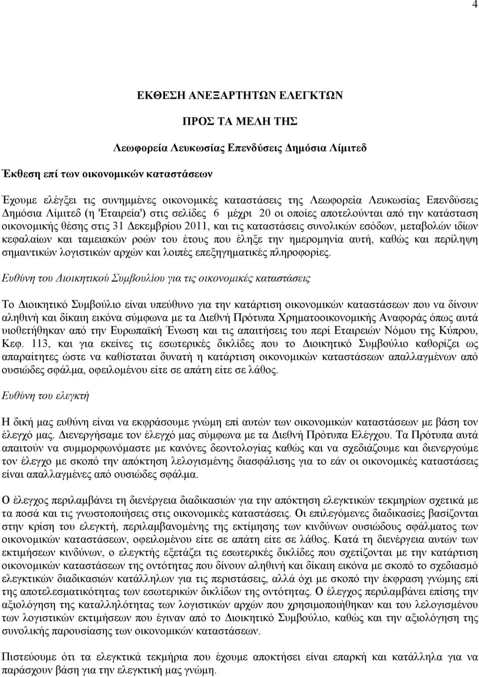 εσόδων, μεταβολών ιδίων κεφαλαίων και ταμειακών ροών του έτους που έληξε την ημερομηνία αυτή, καθώς και περίληψη σημαντικών λογιστικών αρχών και λοιπές επεξηγηματικές πληροφορίες.