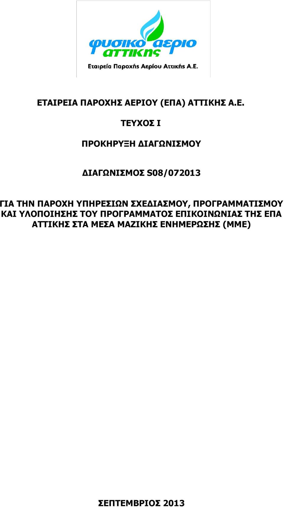 ΣΧΕΔΙΑΣΜΟΥ, ΠΡΟΓΡΑΜΜΑΤΙΣΜΟΥ ΚΑΙ ΥΛΟΠΟΙΗΣΗΣ ΤΟΥ ΠΡΟΓΡΑΜΜΑΤΟΣ
