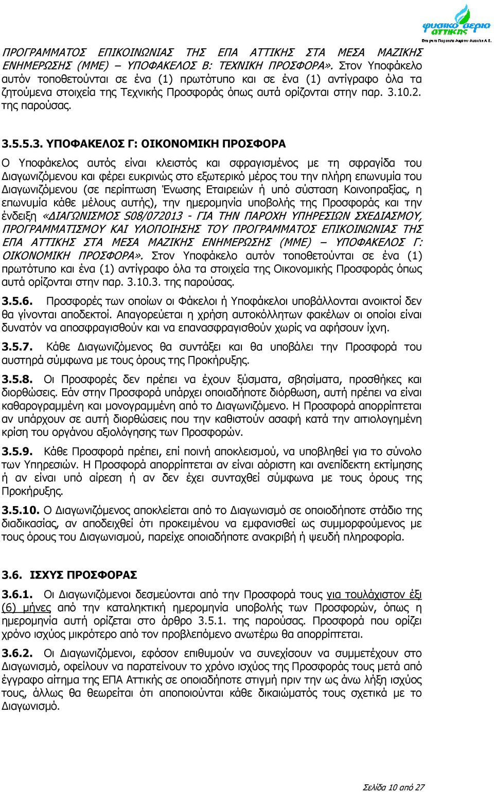 10.2. της παρούσας. 3.