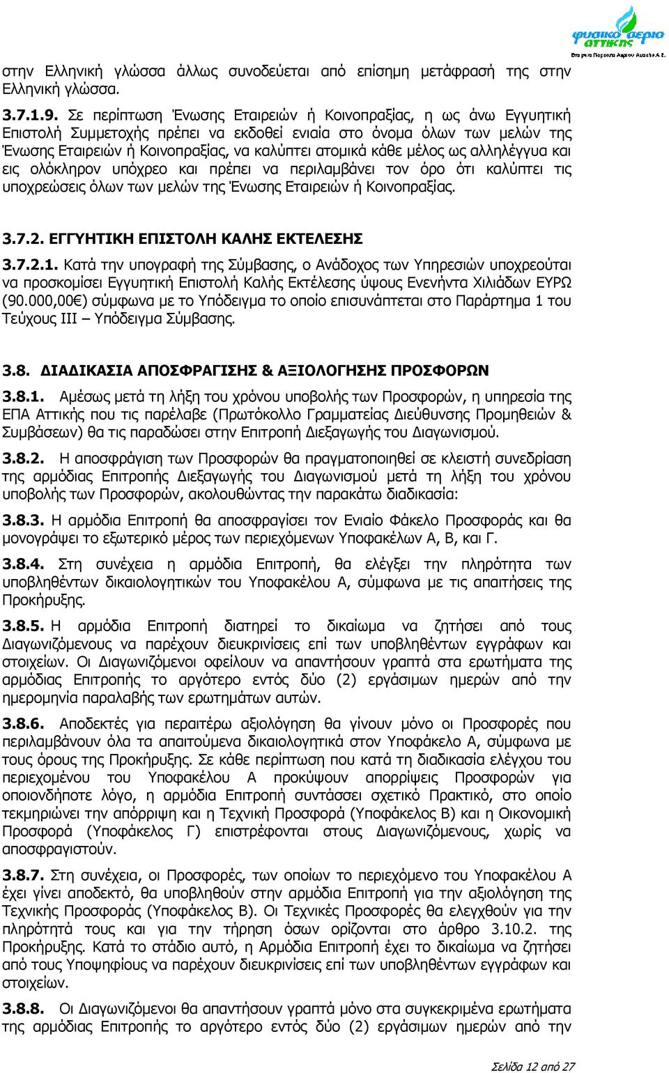 μέλος ως αλληλέγγυα και εις ολόκληρον υπόχρεο και πρέπει να περιλαμβάνει τον όρο ότι καλύπτει τις υποχρεώσεις όλων των μελών της Ένωσης Εταιρειών ή Κοινοπραξίας. 3.7.2.