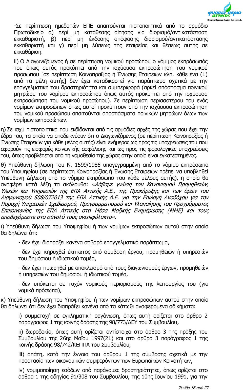 ii) Ο Διαγωνιζόμενος ή σε περίπτωση νομικού προσώπου ο νόμιμος εκπρόσωπός του όπως αυτός προκύπτει από την ισχύουσα εκπροσώπηση του νομικού προσώπου [σε περίπτωση Κοινοπραξίας ή Ένωσης Εταιρειών κλπ.