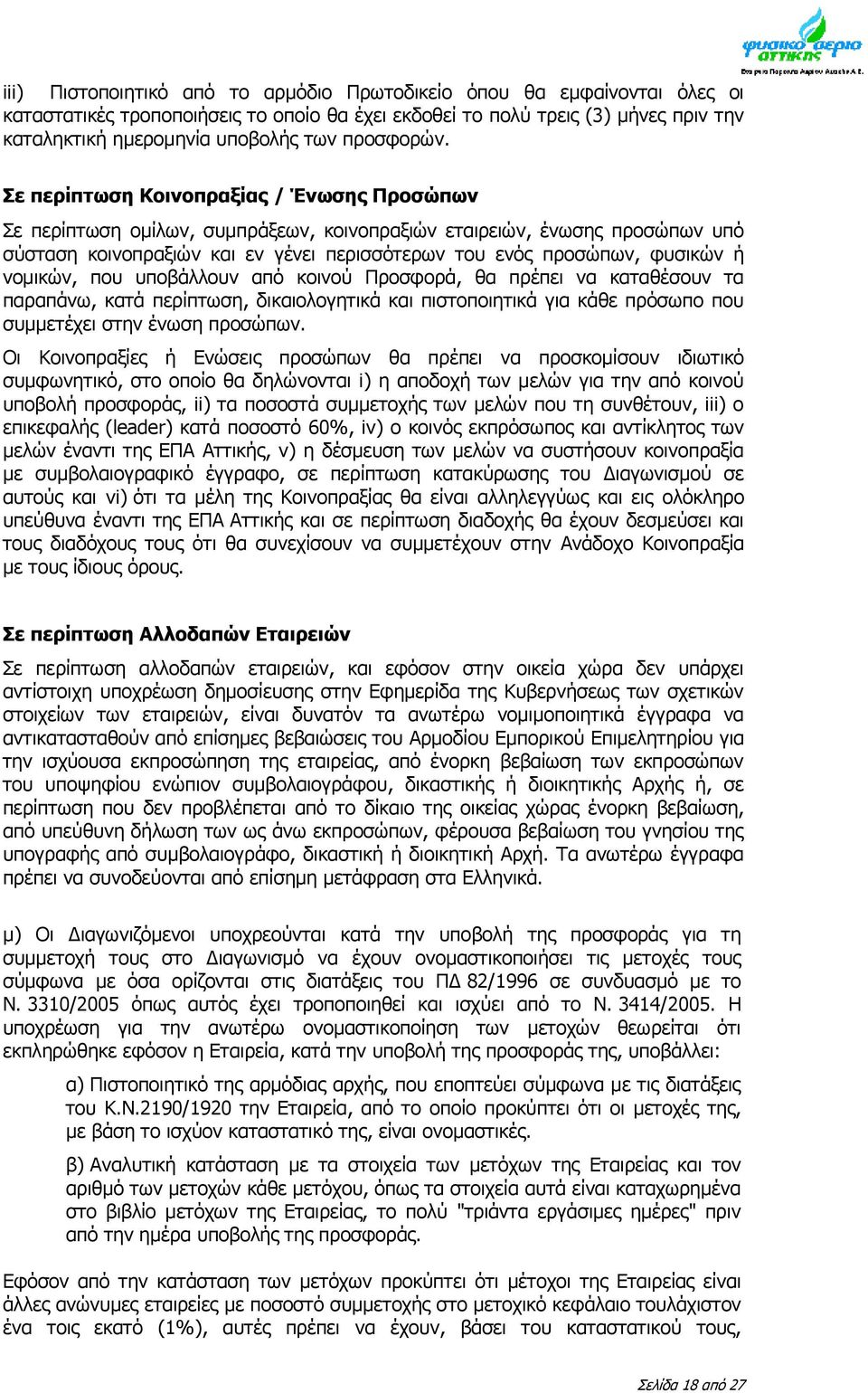 Σε περίπτωση Κοινοπραξίας / Ένωσης Προσώπων Σε περίπτωση ομίλων, συμπράξεων, κοινοπραξιών εταιρειών, ένωσης προσώπων υπό σύσταση κοινοπραξιών και εν γένει περισσότερων του ενός προσώπων, φυσικών ή