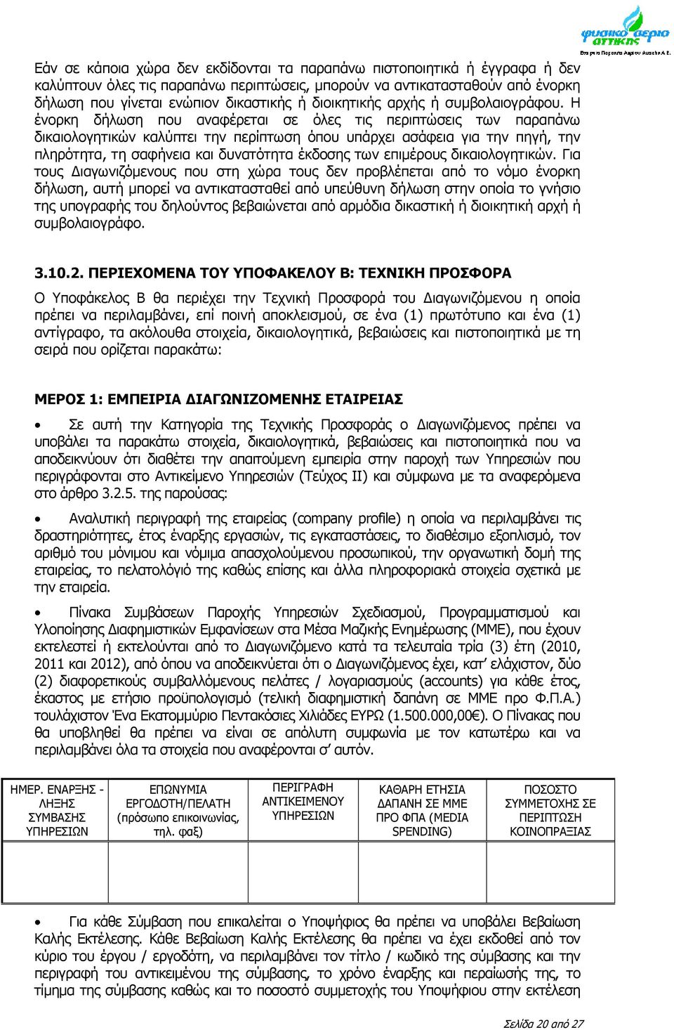 Η ένορκη δήλωση που αναφέρεται σε όλες τις περιπτώσεις των παραπάνω δικαιολογητικών καλύπτει την περίπτωση όπου υπάρχει ασάφεια για την πηγή, την πληρότητα, τη σαφήνεια και δυνατότητα έκδοσης των