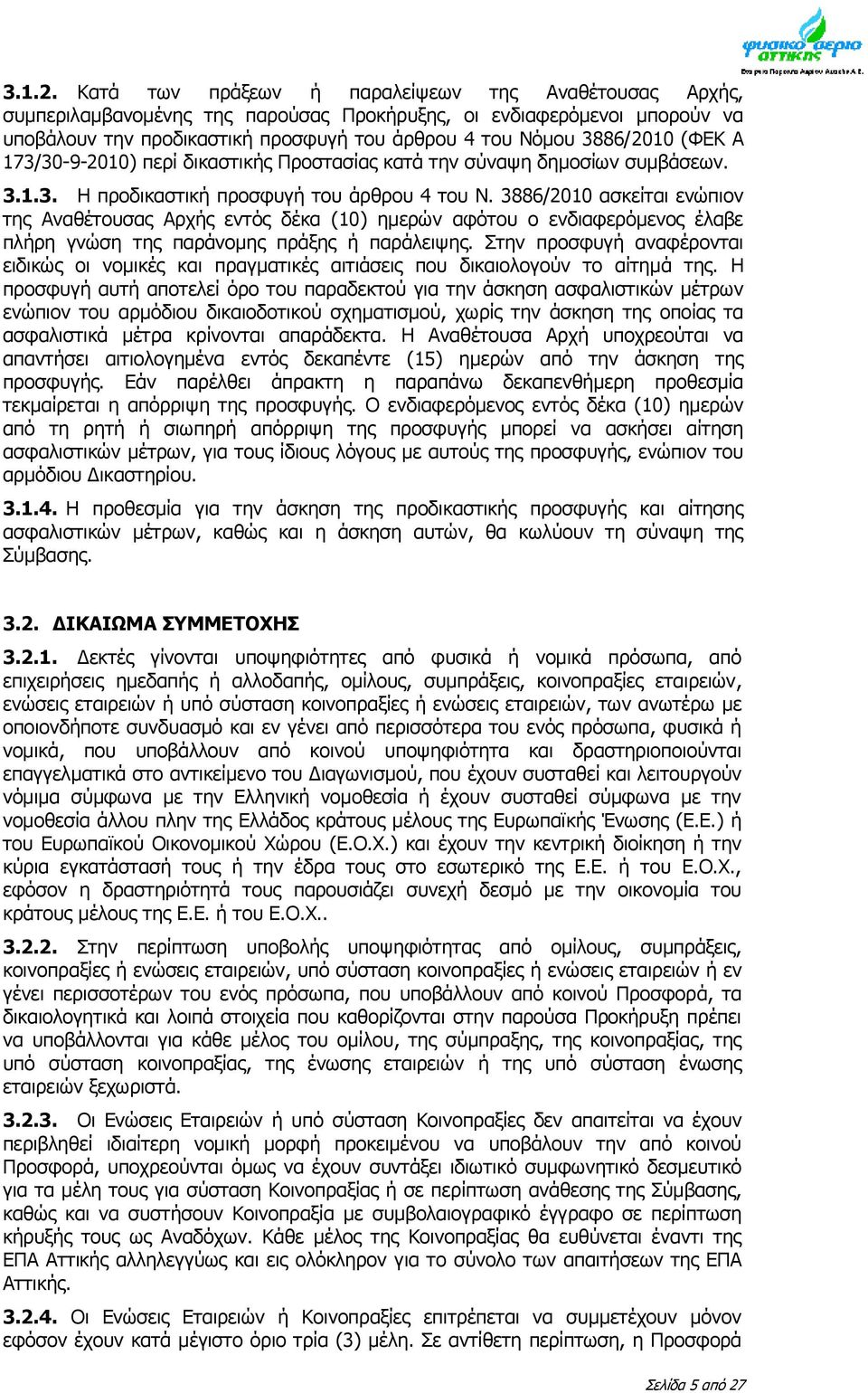 (ΦΕΚ Α 173/30-9-2010) περί δικαστικής Προστασίας κατά την σύναψη δημοσίων συμβάσεων. 3.1.3. Η προδικαστική προσφυγή του άρθρου 4 του Ν.