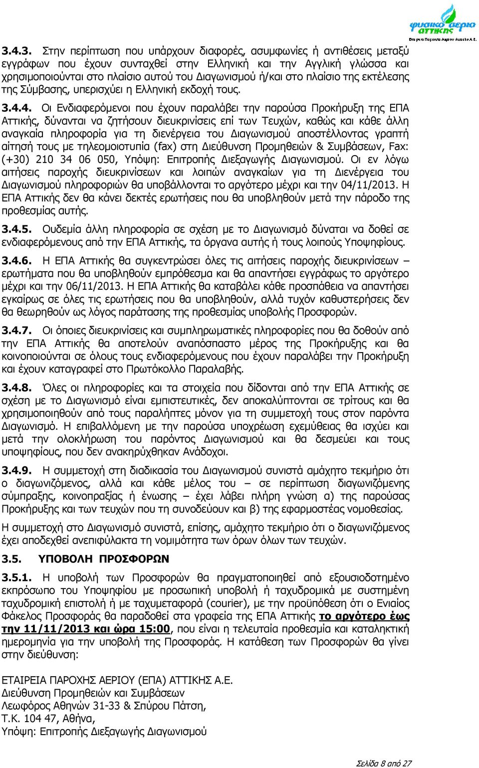 4. Οι Ενδιαφερόμενοι που έχουν παραλάβει την παρούσα Προκήρυξη της ΕΠΑ Αττικής, δύνανται να ζητήσουν διευκρινίσεις επί των Τευχών, καθώς και κάθε άλλη αναγκαία πληροφορία για τη διενέργεια του