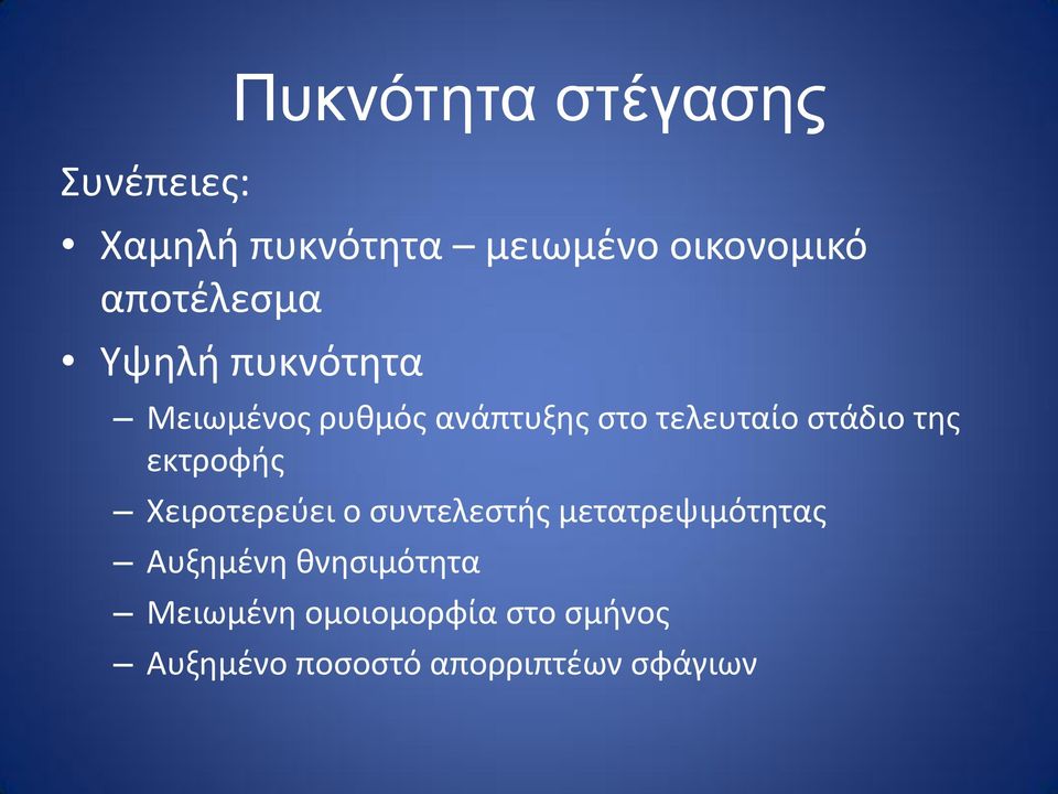 στάδιο της εκτροφής Χειροτερεύει ο συντελεστής μετατρεψιμότητας