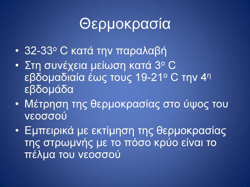 της θερμοκρασίας στο ύψος του νεοσσού Εμπειρικά με εκτίμηση της