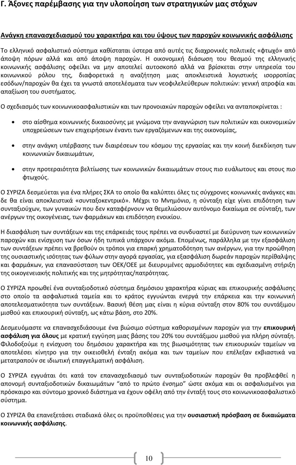 Η οικονομική διάσωση του θεσμού της ελληνικής κοινωνικής ασφάλισης οφείλει να μην αποτελεί αυτοσκοπό αλλά να βρίσκεται στην υπηρεσία του κοινωνικού ρόλου της, διαφορετικά η αναζήτηση μιας