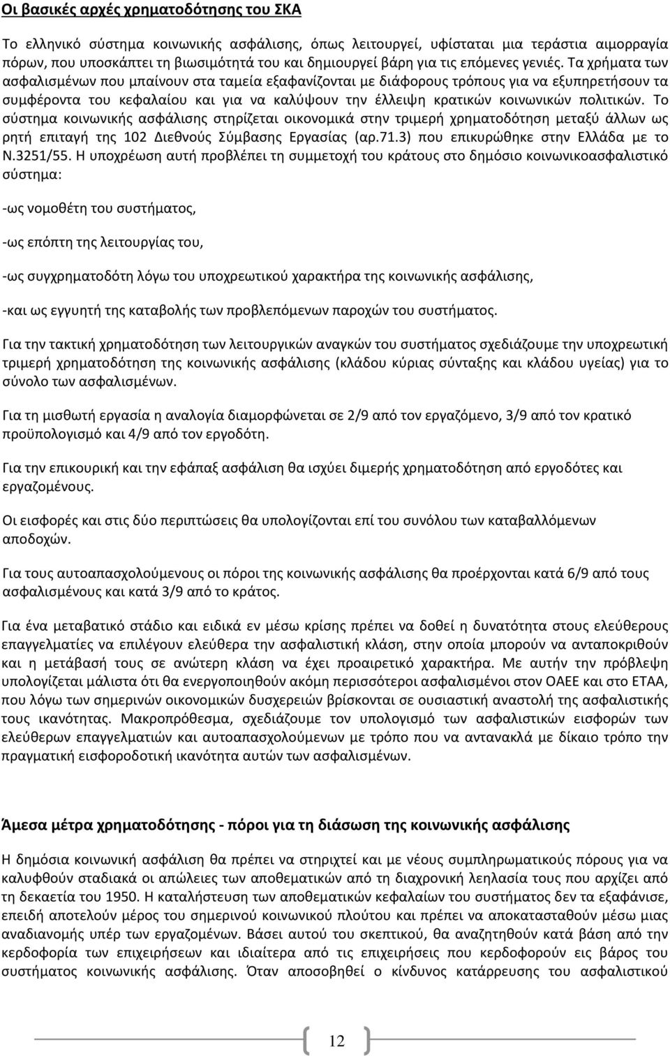 Τα χρήματα των ασφαλισμένων που μπαίνουν στα ταμεία εξαφανίζονται με διάφορους τρόπους για να εξυπηρετήσουν τα συμφέροντα του κεφαλαίου και για να καλύψουν την έλλειψη κρατικών κοινωνικών πολιτικών.