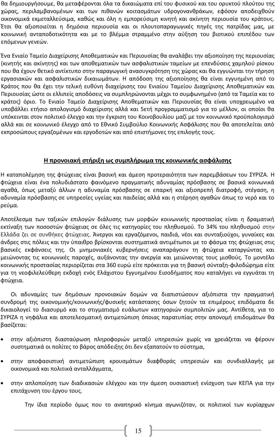 Έτσι θα αξιοποιείται η δημόσια περιουσία και οι πλουτοπαραγωγικές πηγές της πατρίδας μας, με κοινωνική ανταποδοτικότητα και με το βλέμμα στραμμένο στην αύξηση του βιοτικού επιπέδου των επόμενων