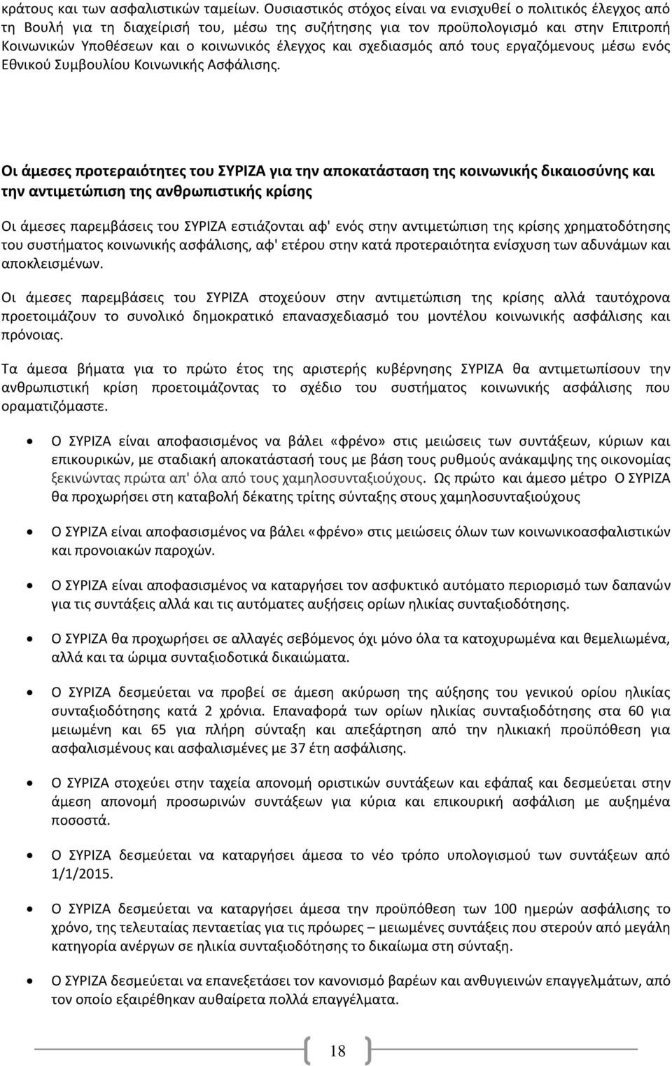 και σχεδιασμός από τους εργαζόμενους μέσω ενός Εθνικού Συμβουλίου Κοινωνικής Ασφάλισης.
