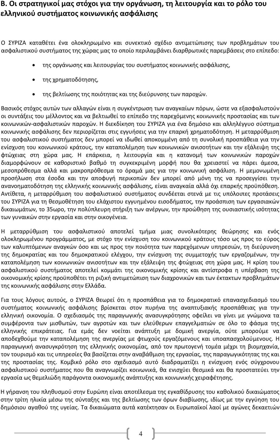 χρηματοδότησης, της βελτίωσης της ποιότητας και της διεύρυνσης των παροχών.
