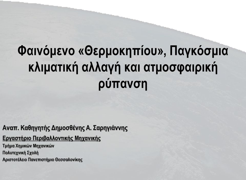 Σαρηγιάννης Εργαστήριο Περιβαλλοντικής Μηχανικής Τμήμα