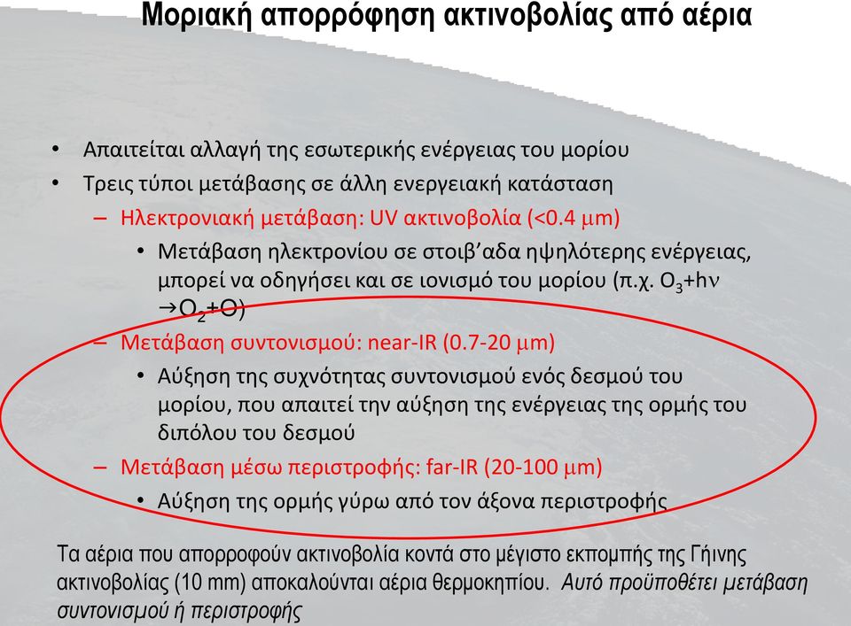 7-20 mm) Αύξηση της συχνότητας συντονισμού ενός δεσμού του μορίου, που απαιτεί την αύξηση της ενέργειας της ορμής του διπόλου του δεσμού Μετάβαση μέσω περιστροφής: far-ir (20-100 mm) Αύξηση