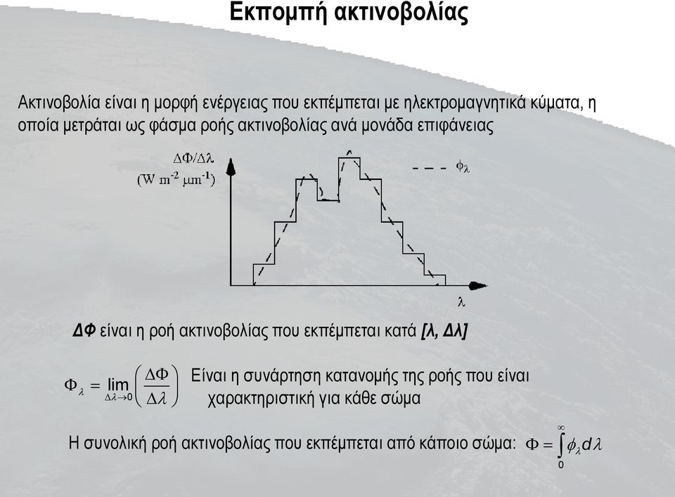 ακτινοβολίας που εκπέμπεται κατά [λ, Δλ] 0 lim Είναι η συνάρτηση κατανομής της ροής που