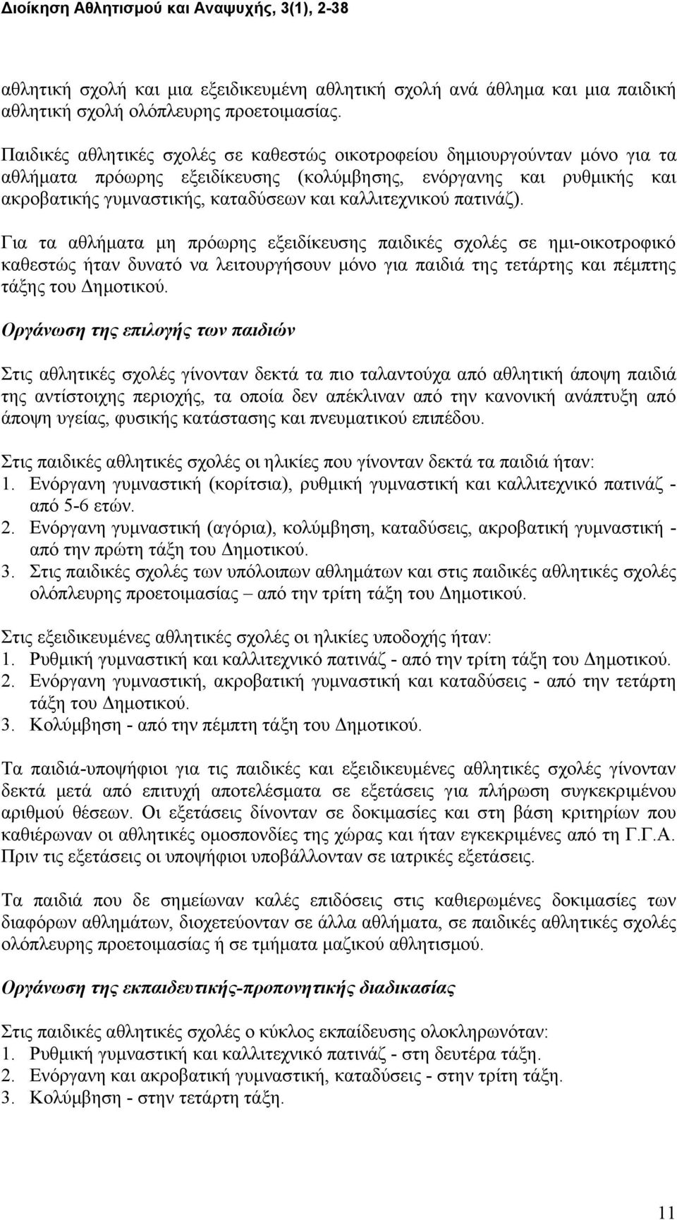 καλλιτεχνικού πατινάζ). Για τα αθλήματα μη πρόωρης εξειδίκευσης παιδικές σχολές σε ημι-οικοτροφικό καθεστώς ήταν δυνατό να λειτουργήσουν μόνο για παιδιά της τετάρτης και πέμπτης τάξης του Δημοτικού.