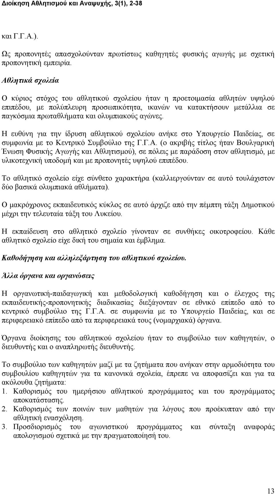 ολυμπιακούς αγώνες. Η ευθύνη για την ίδρυση αθλητικού σχολείου ανήκε στο Υπουργείο Παιδείας, σε συμφωνία με το Κεντρικό Συμβούλιο της Γ.Γ.Α.