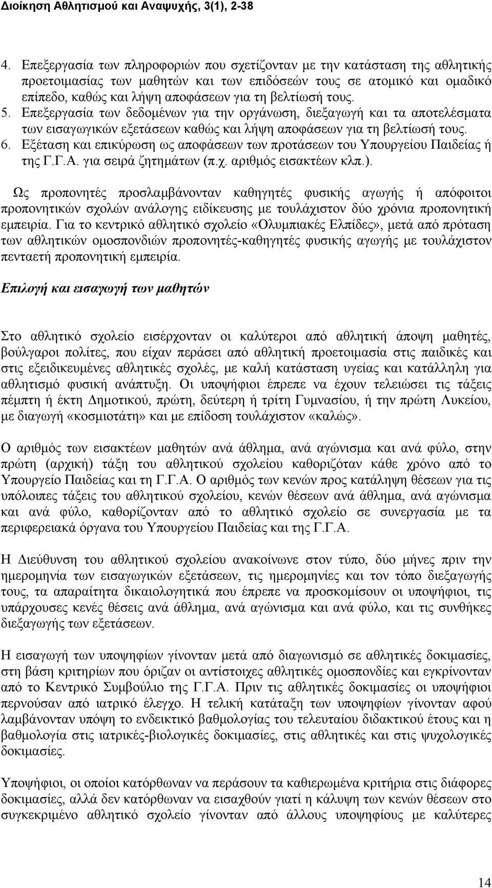 Εξέταση και επικύρωση ως αποφάσεων των προτάσεων του Υπουργείου Παιδείας ή της Γ.Γ.Α. για σειρά ζητημάτων (π.χ. αριθμός εισακτέων κλπ.).