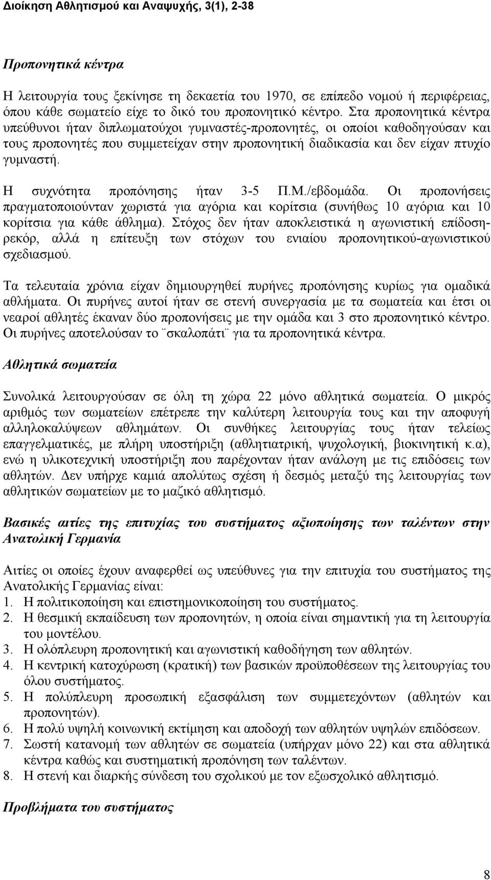 Η συχνότητα προπόνησης ήταν 3-5 Π.Μ./εβδομάδα. Οι προπονήσεις πραγματοποιούνταν χωριστά για αγόρια και κορίτσια (συνήθως 10 αγόρια και 10 κορίτσια για κάθε άθλημα).